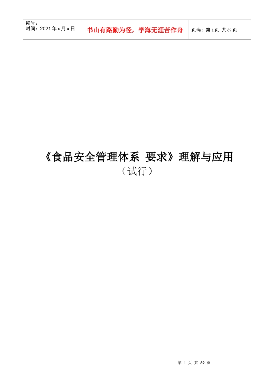 《食品安全管理体系要求》理解及应用_第1页