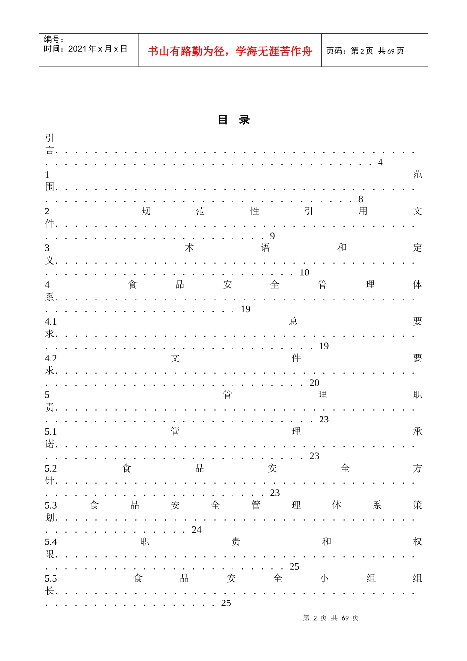 《食品安全管理体系要求》理解及应用_第2页