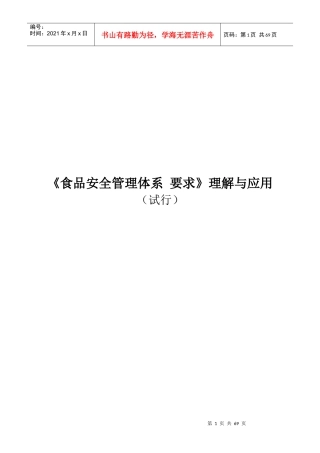 《食品安全管理体系要求》理解及应用