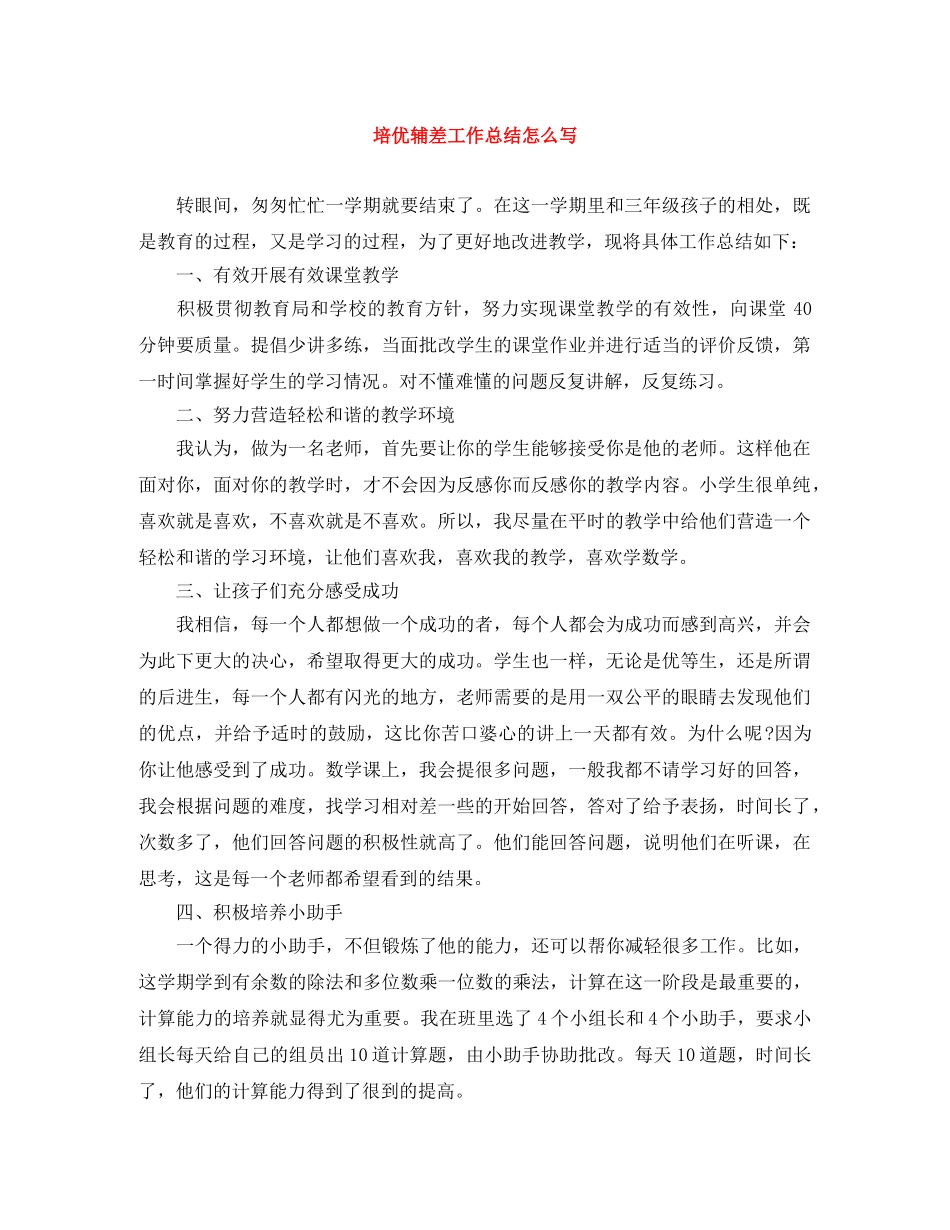 培优辅差工作总结怎么写 _第1页