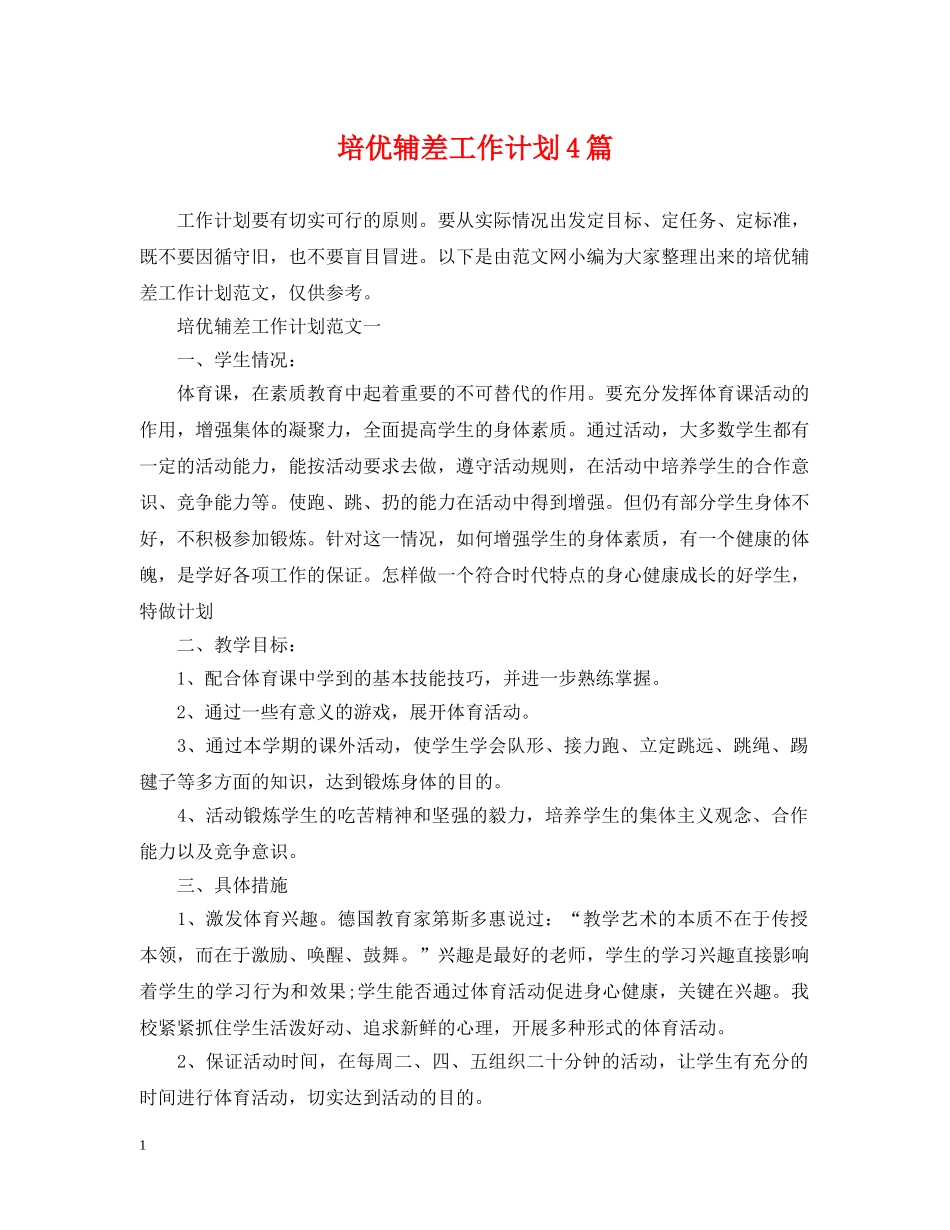 培优辅差工作计划4篇 _第1页