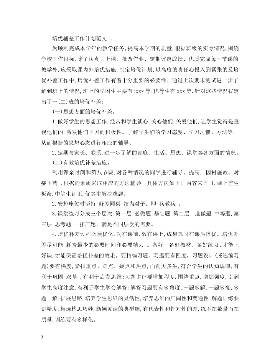 培优辅差工作计划4篇 _第3页