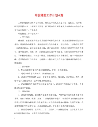 培优辅差工作计划4篇 