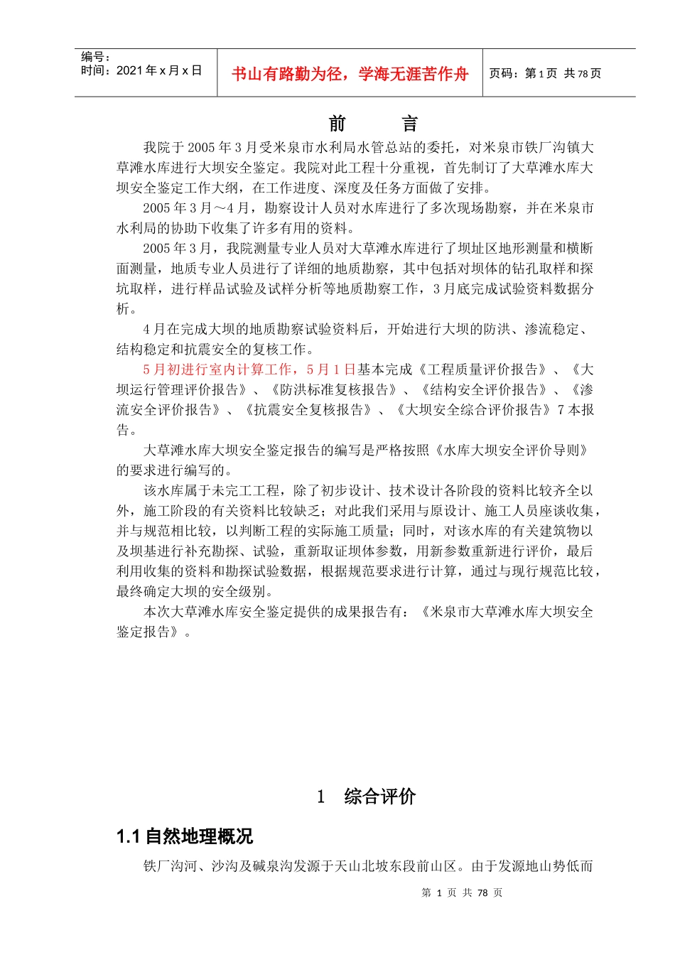 大草滩水库大坝安全鉴定综合评价报告(合定本)-12291_第1页