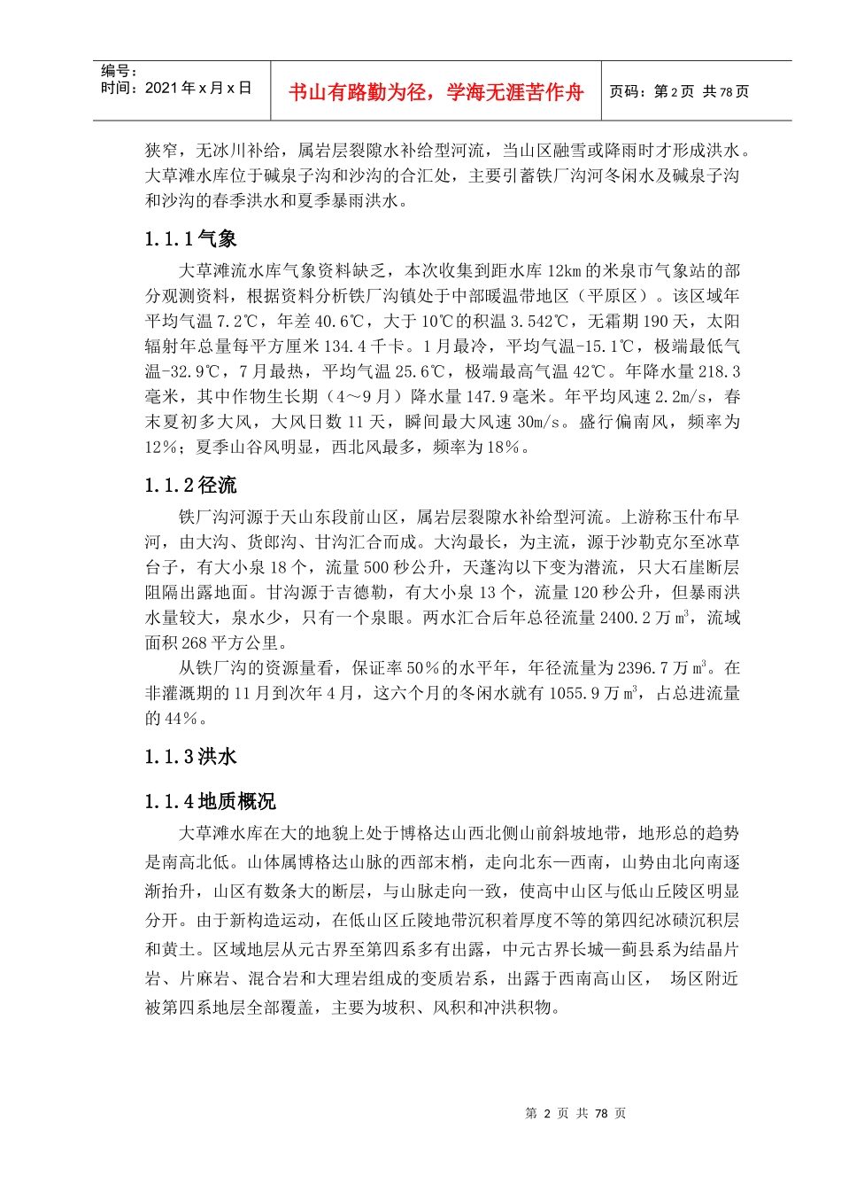 大草滩水库大坝安全鉴定综合评价报告(合定本)-12291_第2页