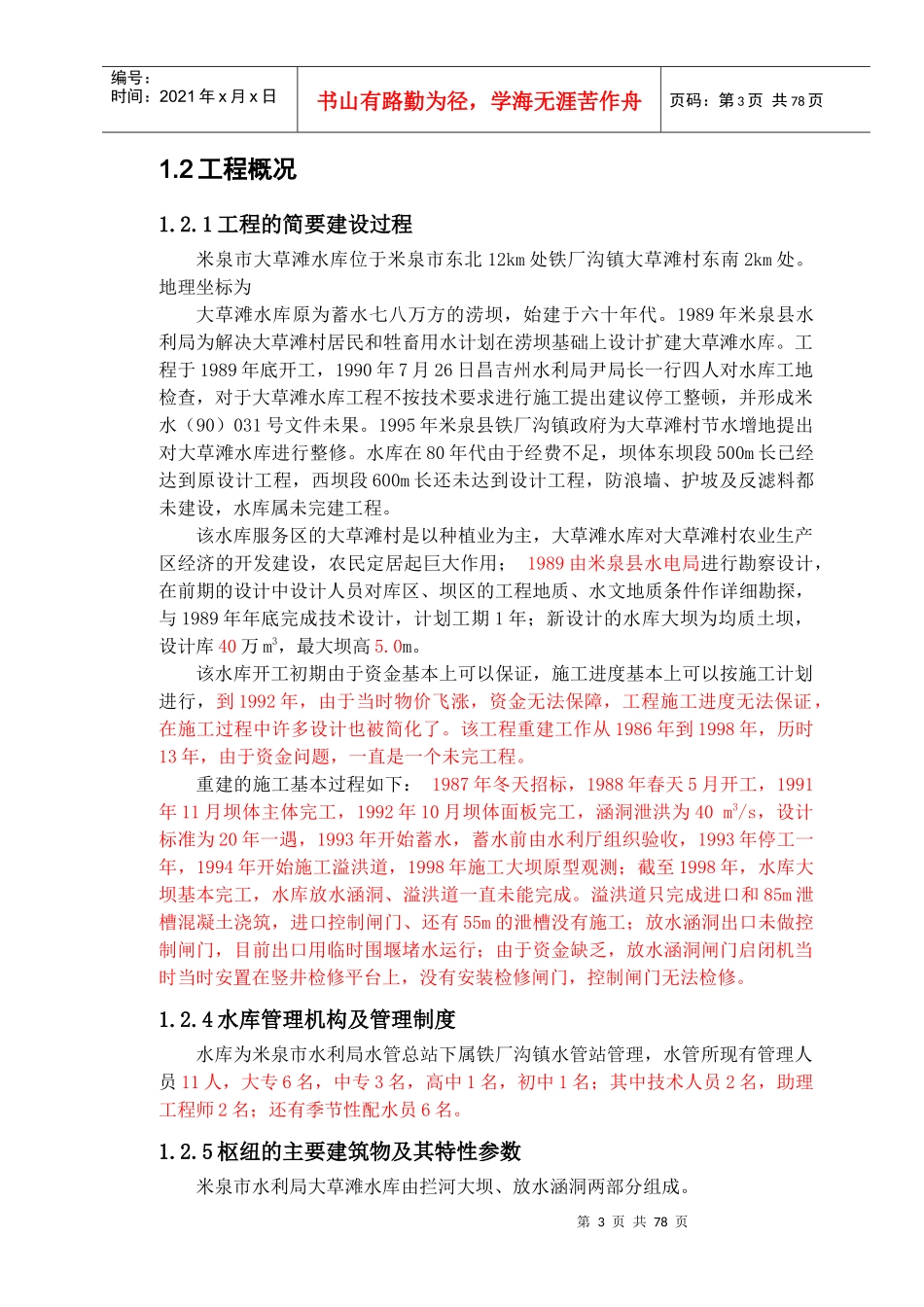 大草滩水库大坝安全鉴定综合评价报告(合定本)-12291_第3页