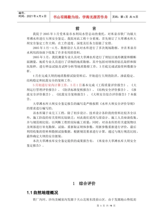 大草滩水库大坝安全鉴定综合评价报告(合定本)-12291