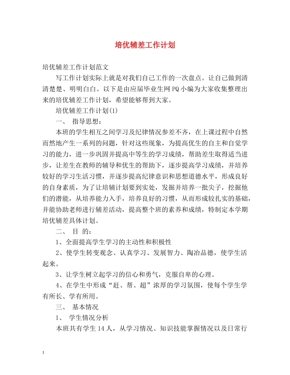 培优辅差工作计划 _第1页