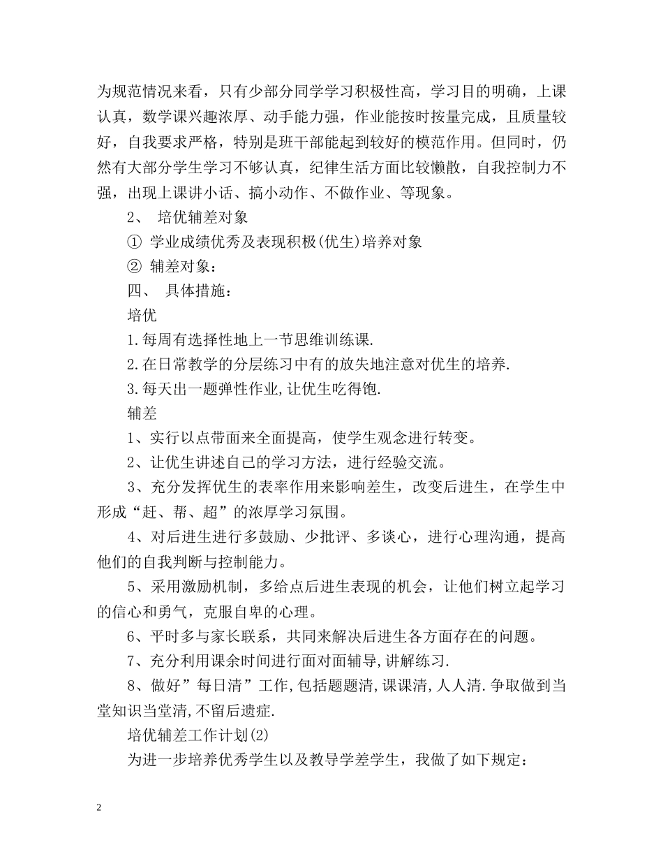 培优辅差工作计划 _第2页