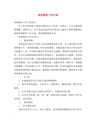 培优辅差工作计划 
