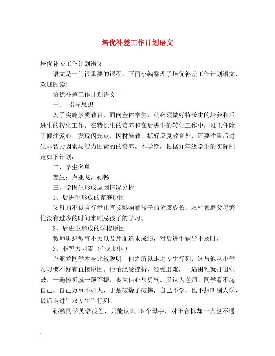 培优补差工作计划语文 _第1页