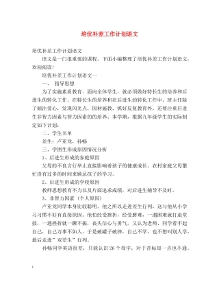 培优补差工作计划语文 