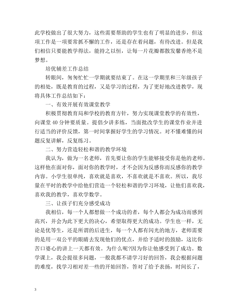 培优辅差工作总结下学期 _第3页