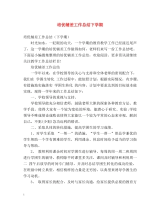 培优辅差工作总结下学期 