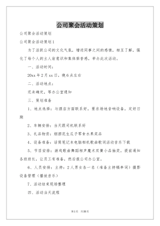 公司聚会活动策划