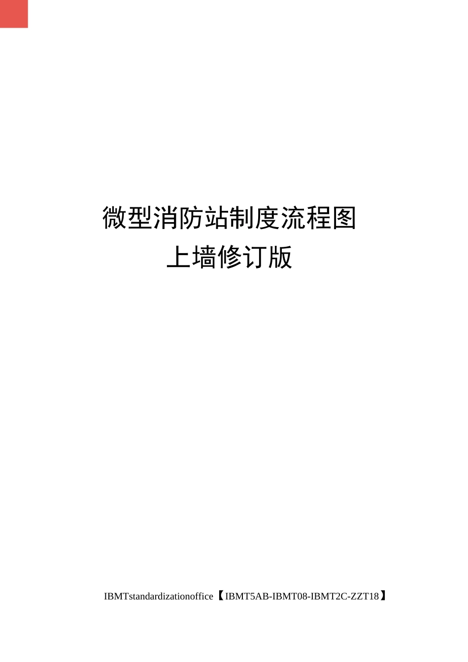 微型消防站制度流程图上墙修订版_第1页