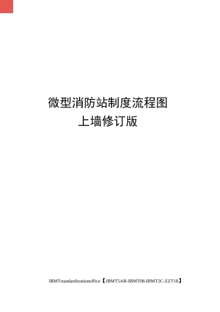 微型消防站制度流程图上墙修订版