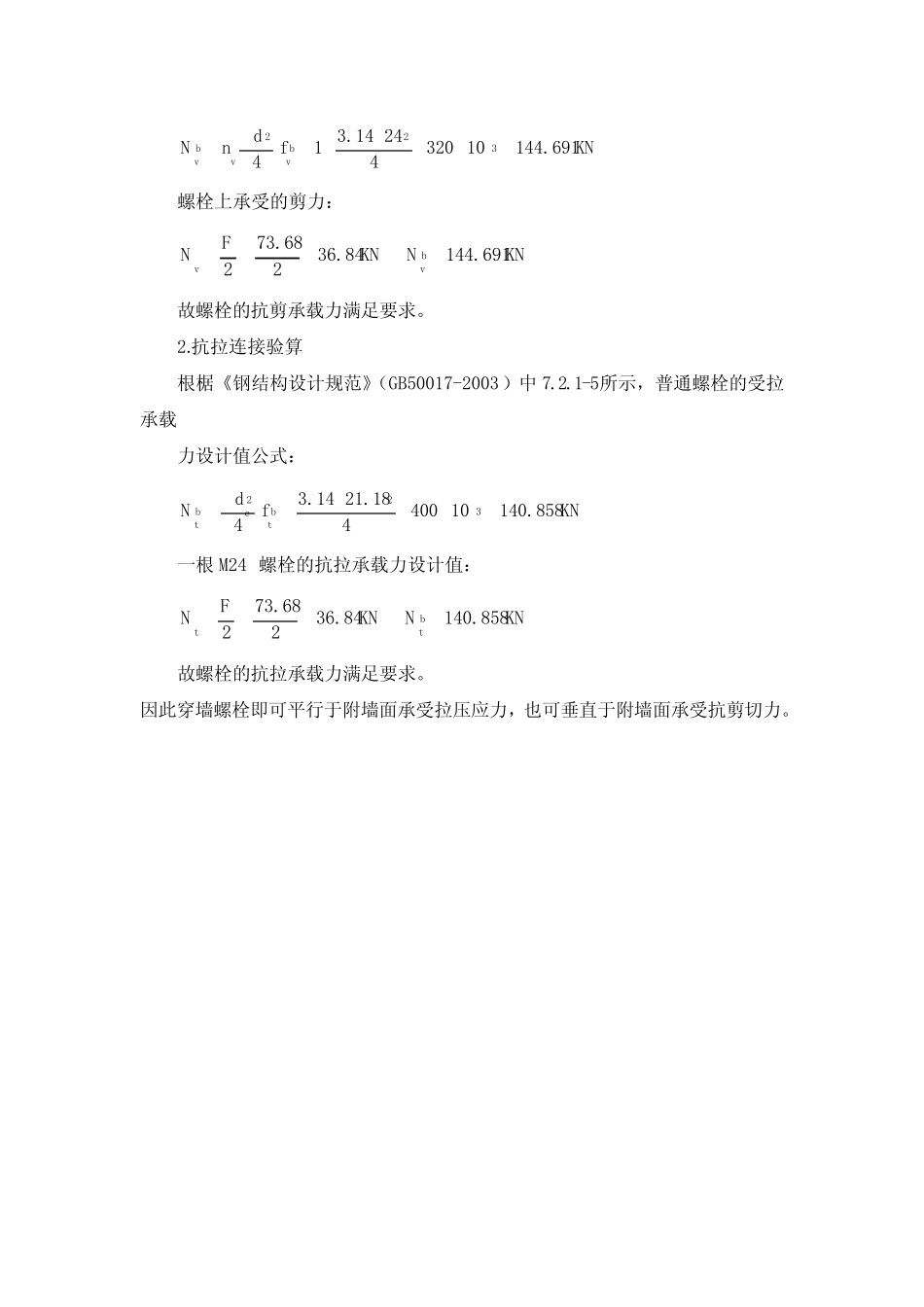 附墙穿墙螺栓强度校核 _第2页