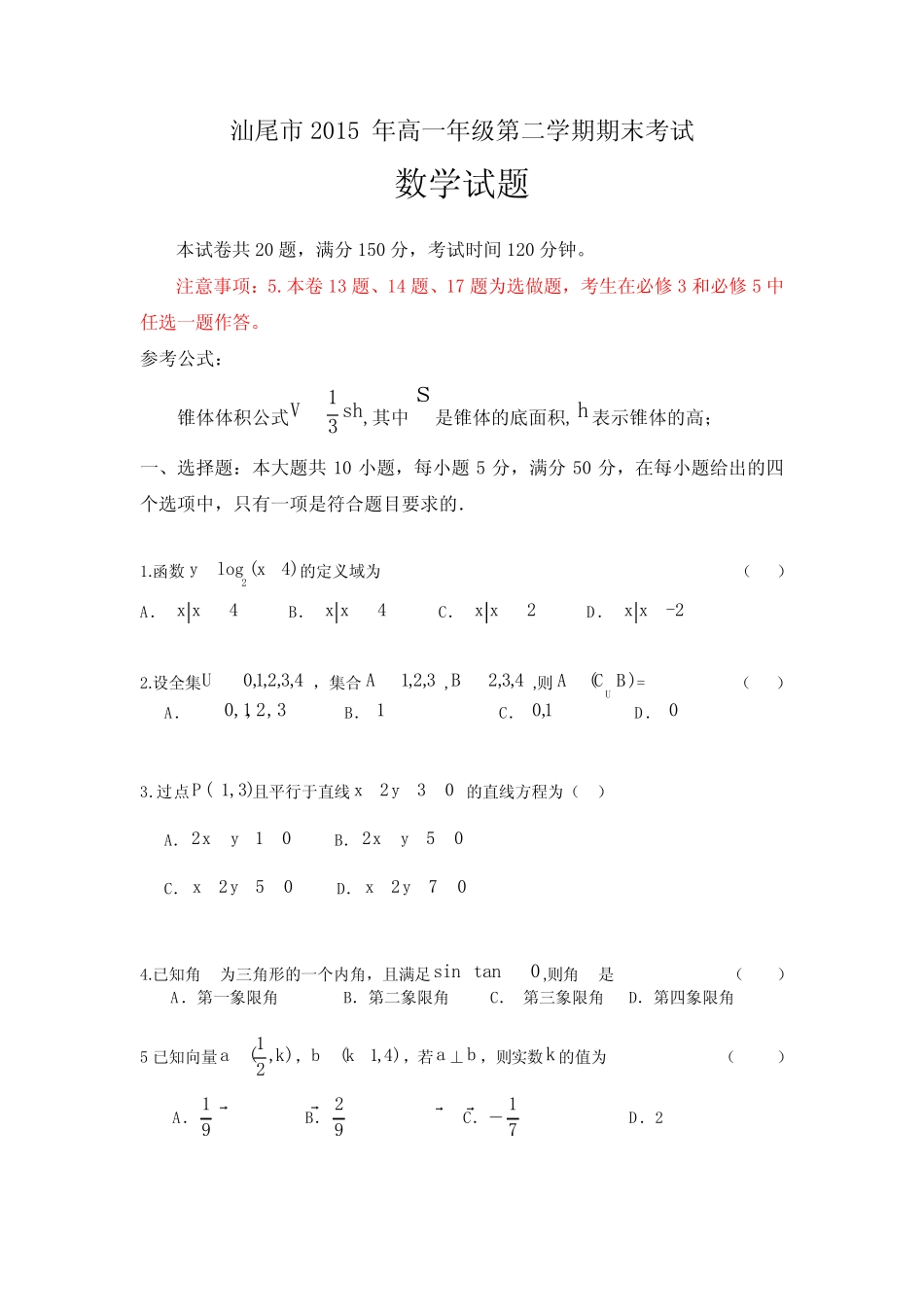 广东省汕尾市2014-2015学年高一下学期期末考试数学试卷Word版含答案_第1页