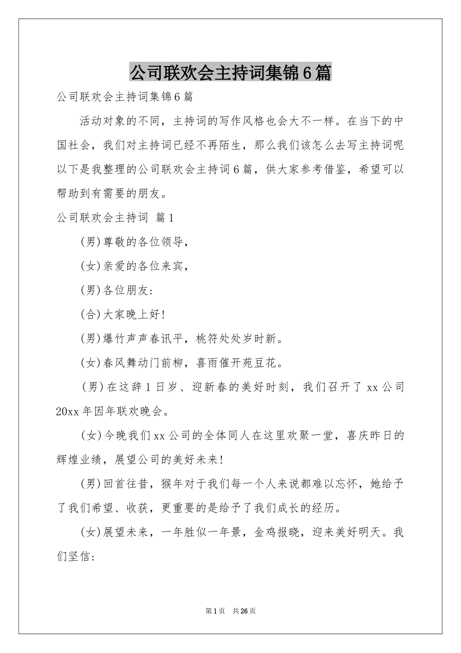 公司联欢会主持词集锦6篇_第1页