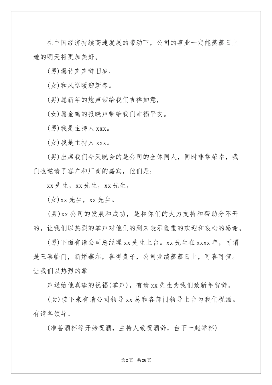 公司联欢会主持词集锦6篇_第2页