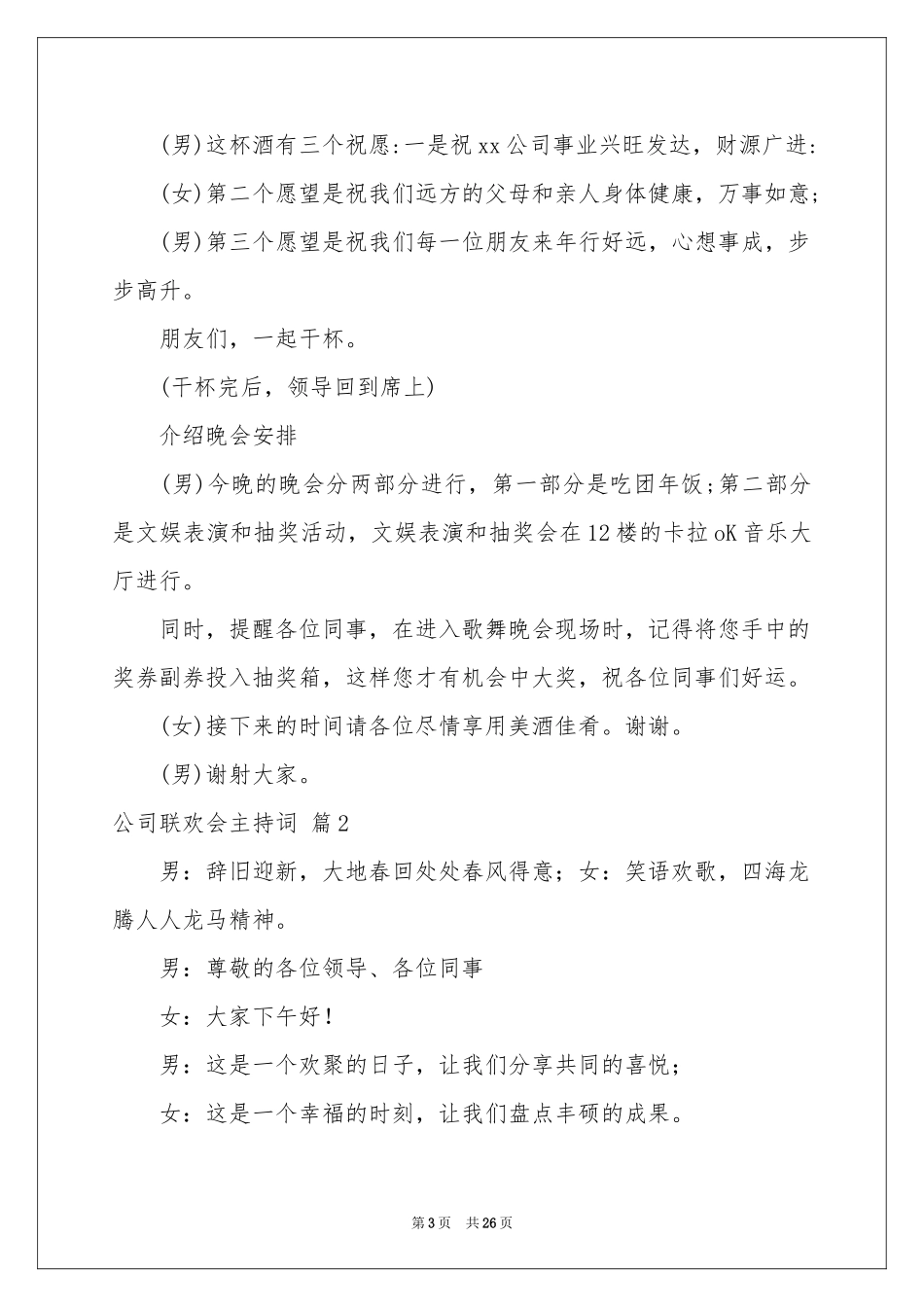 公司联欢会主持词集锦6篇_第3页