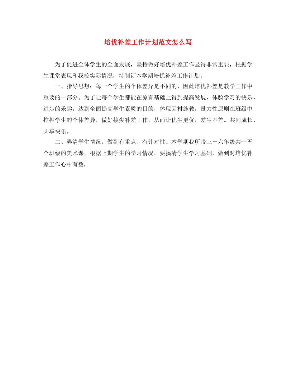 培优补差工作计划范文怎么写 _第1页