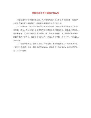 培优补差工作计划范文怎么写 
