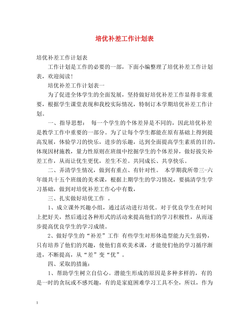 培优补差工作计划表 _第1页