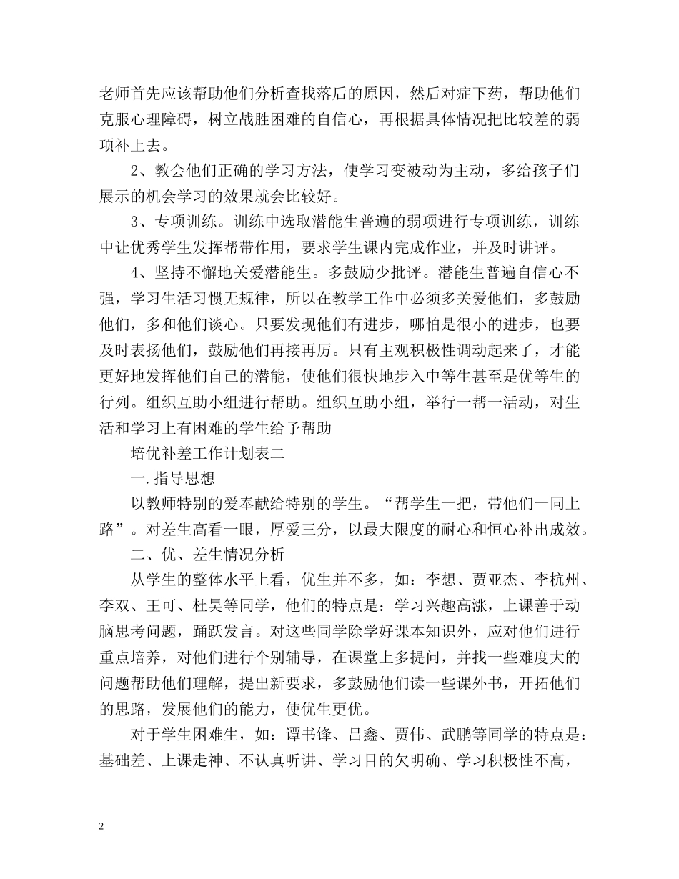 培优补差工作计划表 _第2页