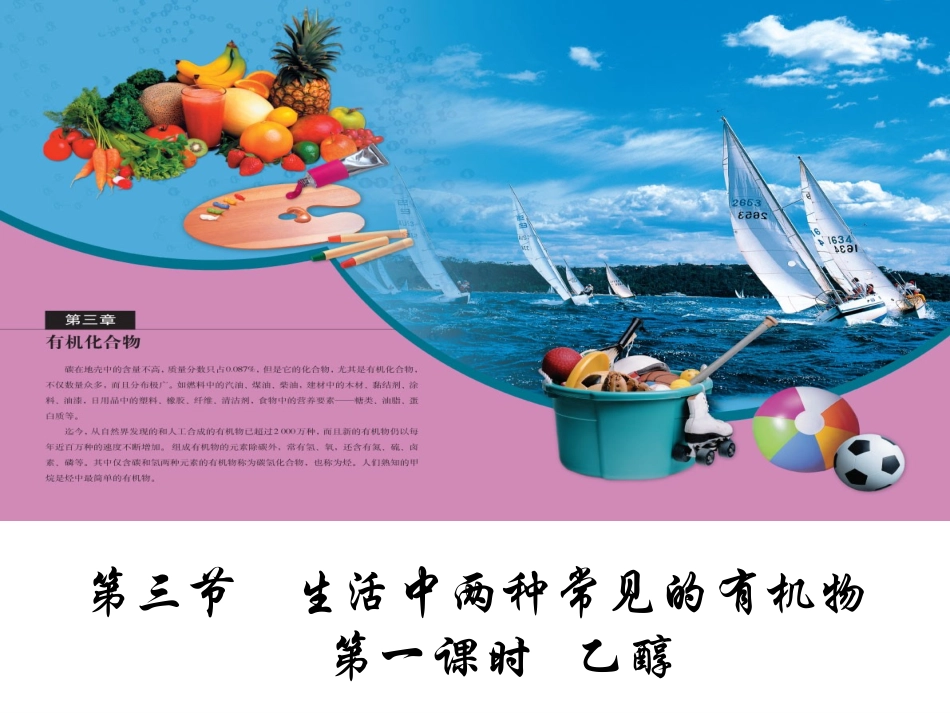 第三章第三节生活中两种常见的有机物_第1页