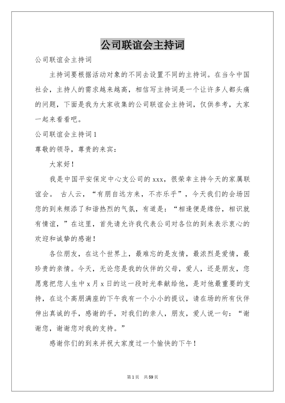 公司联谊会主持词_第1页
