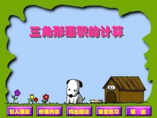 新课标人教版数学五年级上册《三角形的面积》课件