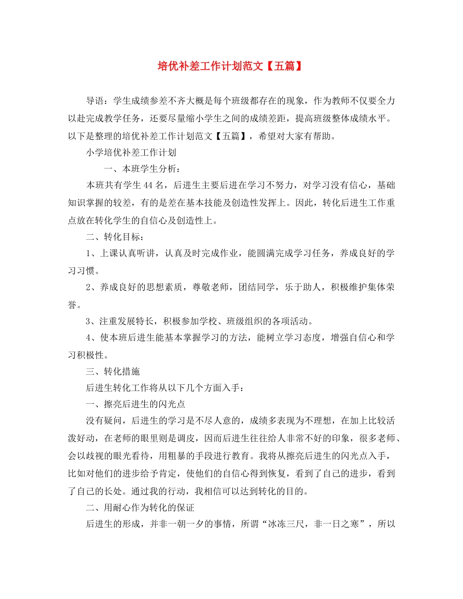 培优补差工作计划范文【五篇】 _第1页