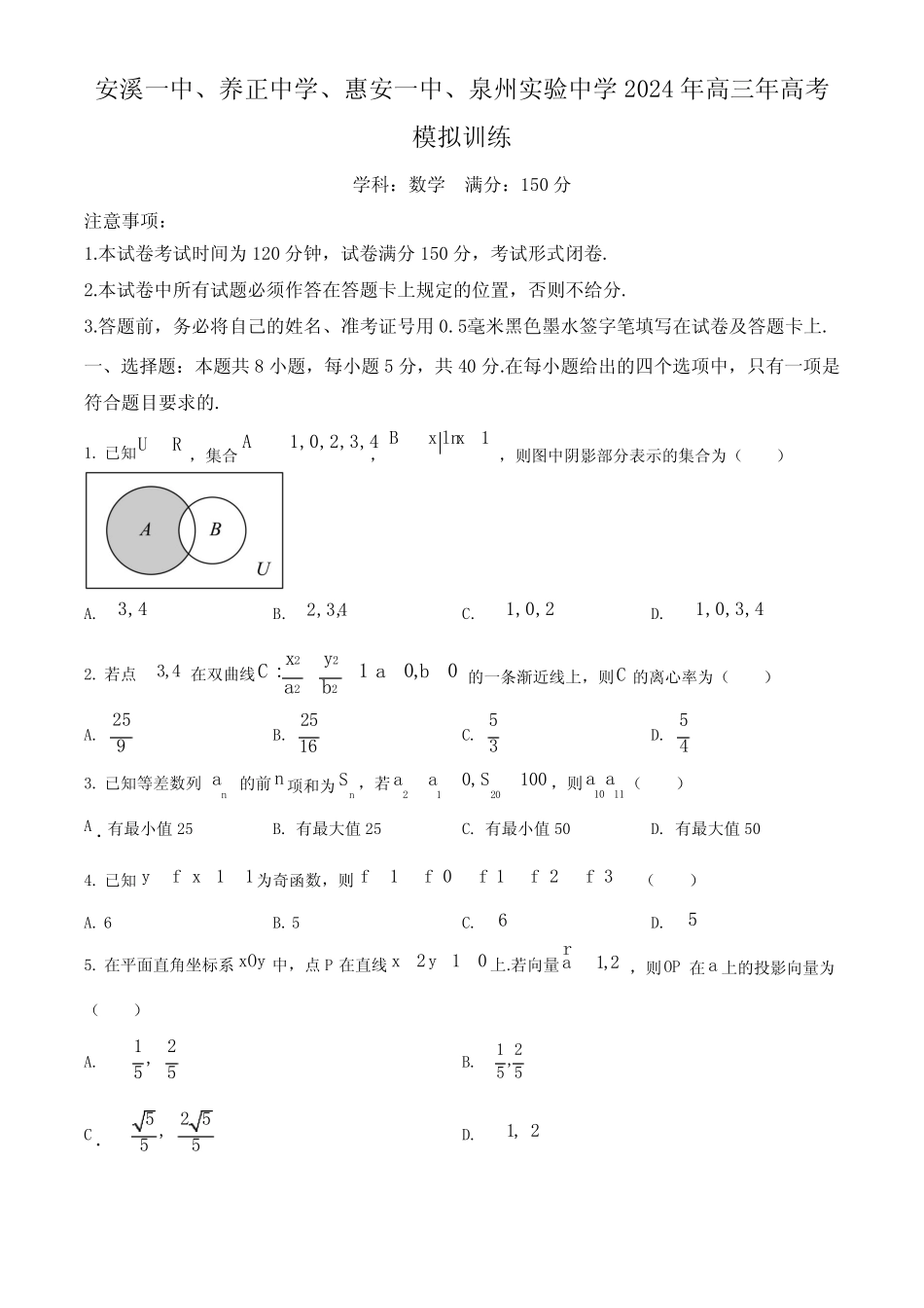...泉州实验中学)5月份高三高考模拟联考数学试题(原卷版) _第1页