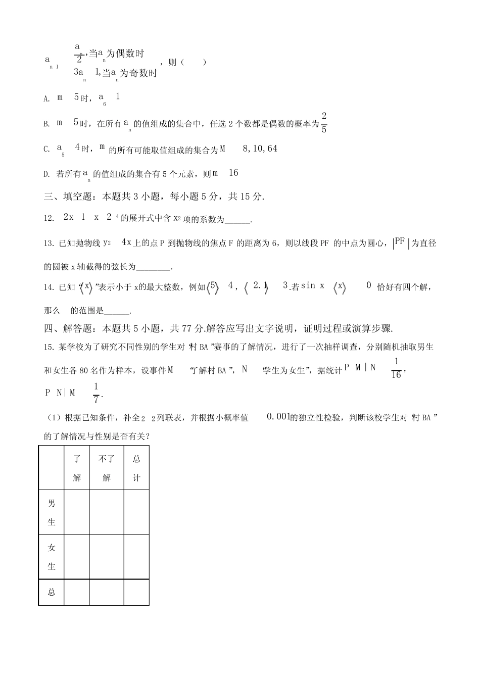 ...泉州实验中学)5月份高三高考模拟联考数学试题(原卷版) _第3页