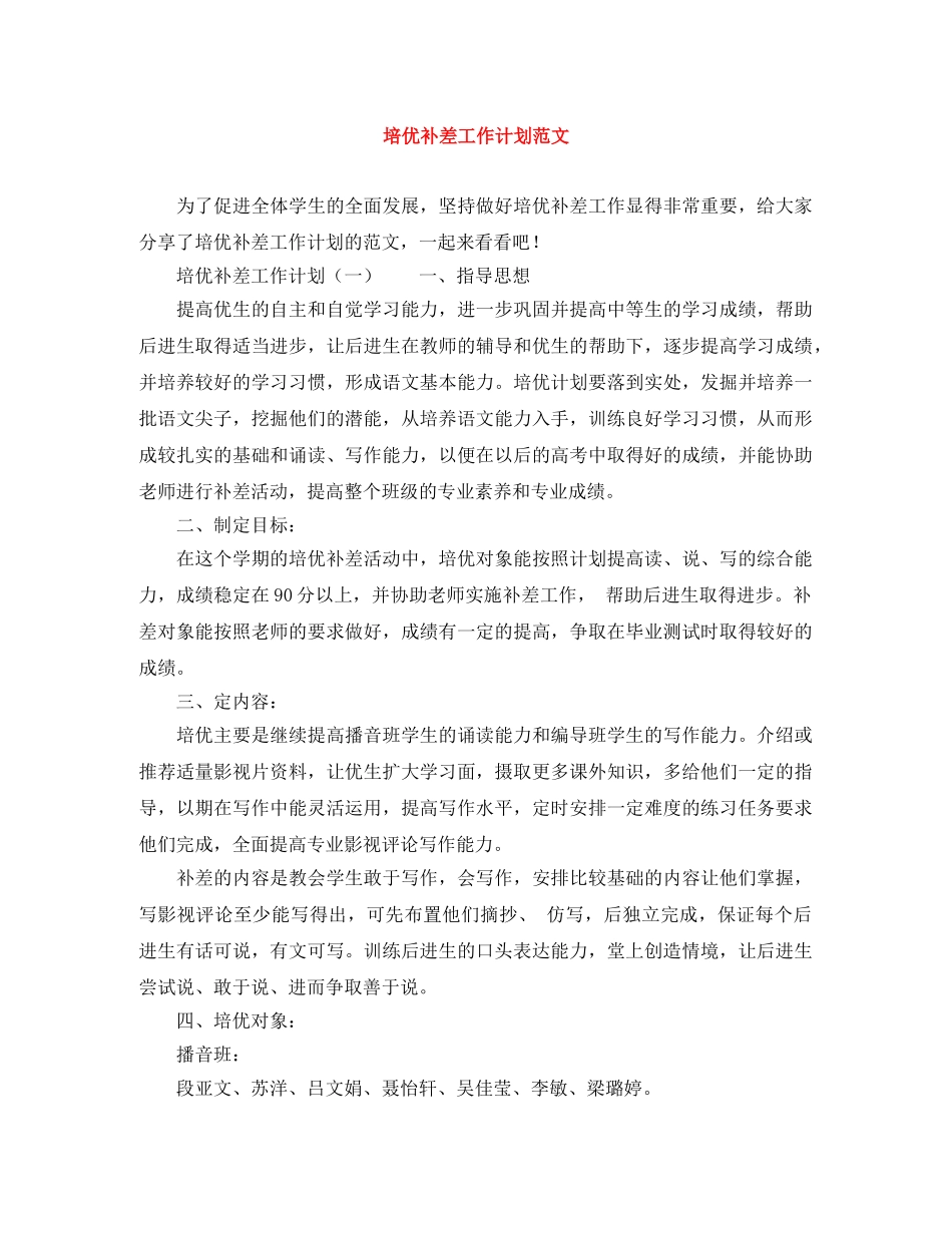 培优补差工作计划范文 _第1页