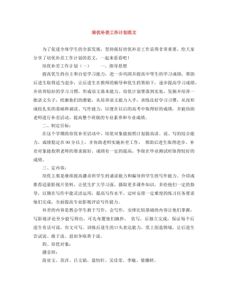 培优补差工作计划范文 
