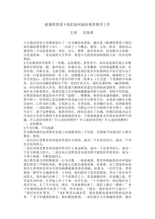 新课程背景下我们如何搞好教育教学工作