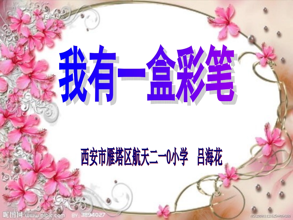 《我有一盒彩笔》课件_第1页