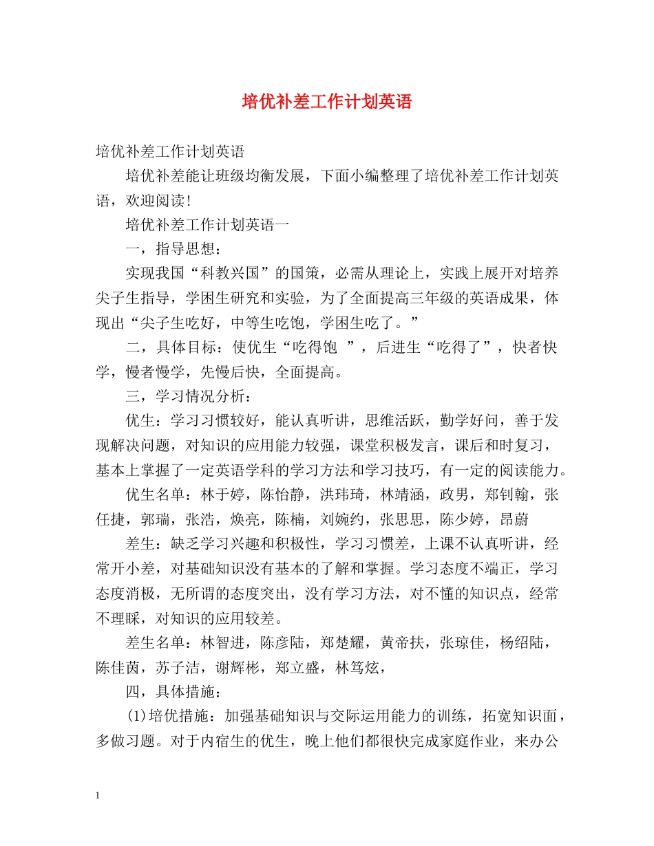 培优补差工作计划英语 _第1页