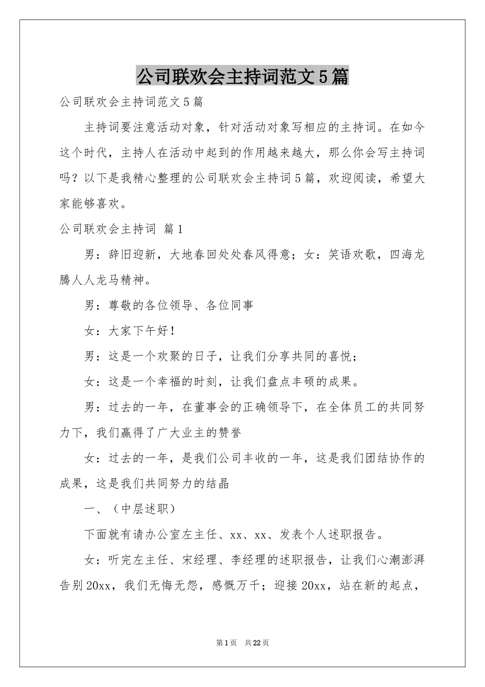 公司联欢会主持词范本5篇_第1页
