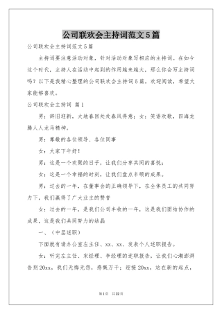 公司联欢会主持词范本5篇