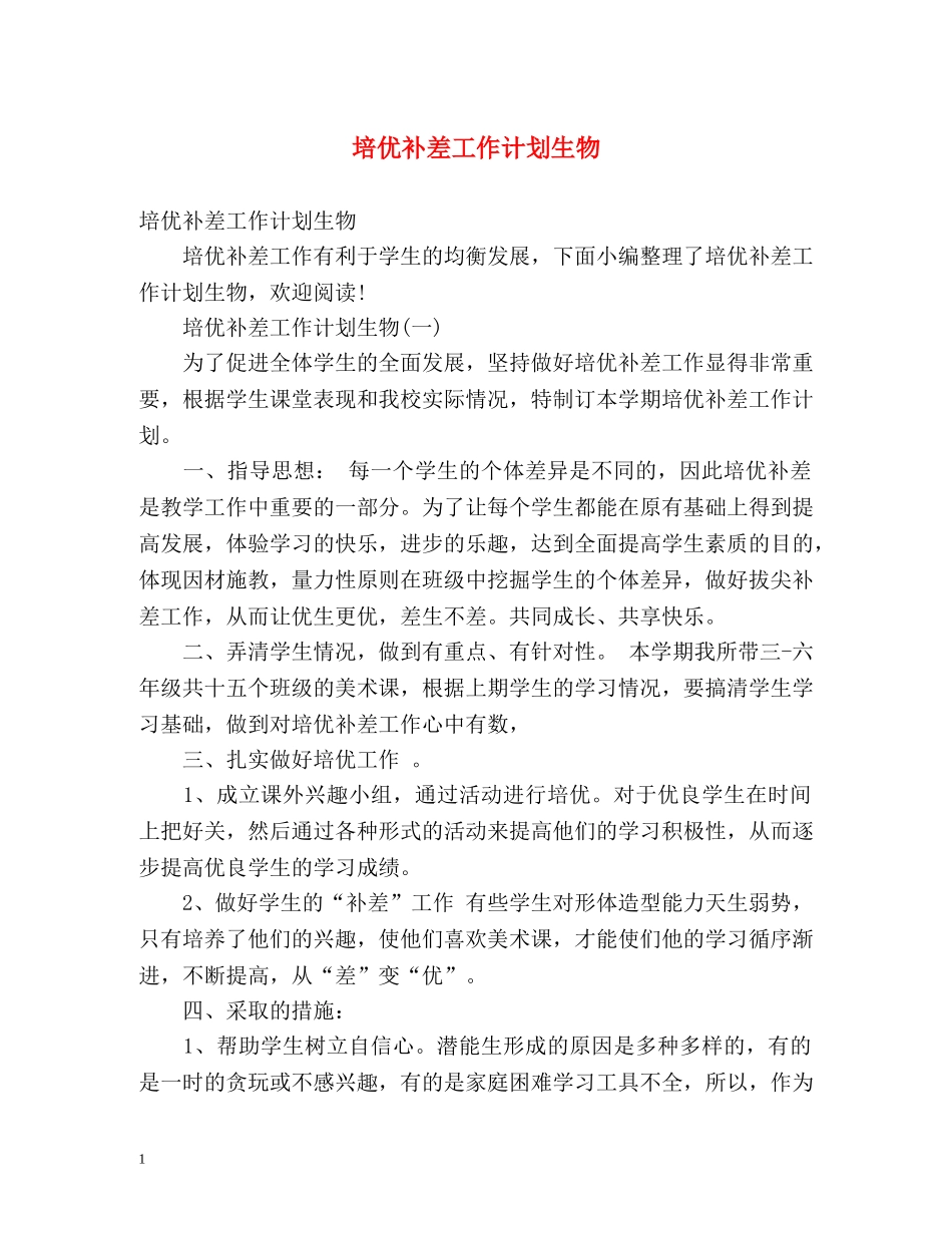 培优补差工作计划生物 _第1页