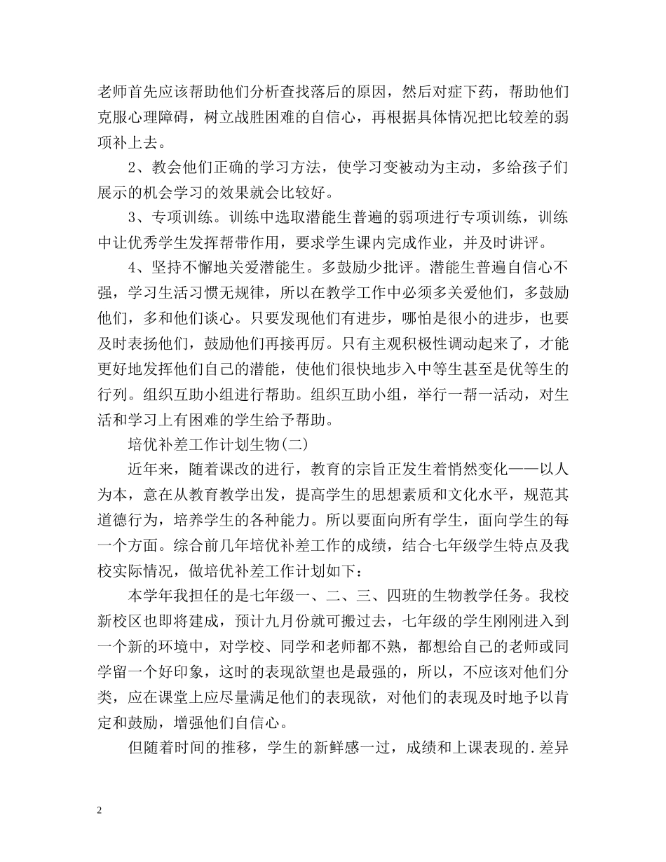 培优补差工作计划生物 _第2页