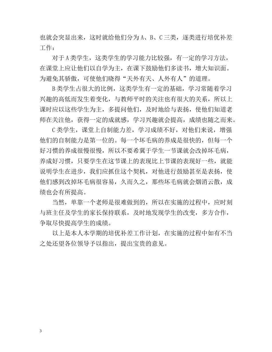 培优补差工作计划生物 _第3页