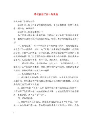 培优补差工作计划生物 