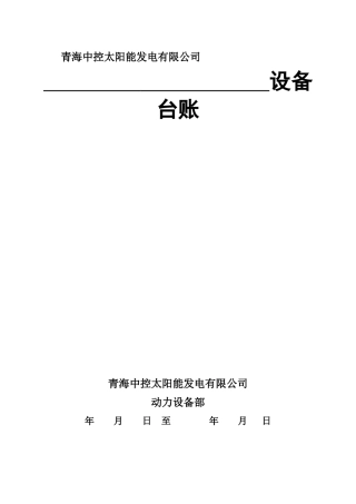 设备台账标准格式