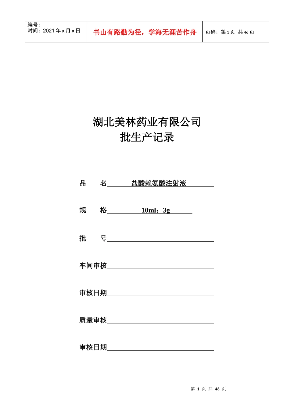 盐酸赖氨酸注射液批生产记录_第1页