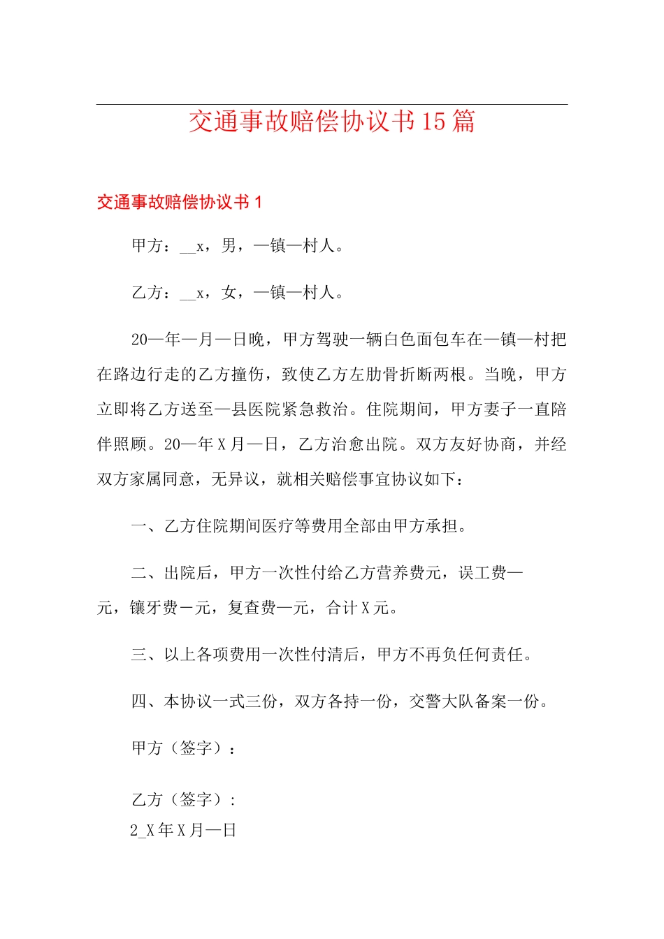 交通事故赔偿协议书15篇_第1页